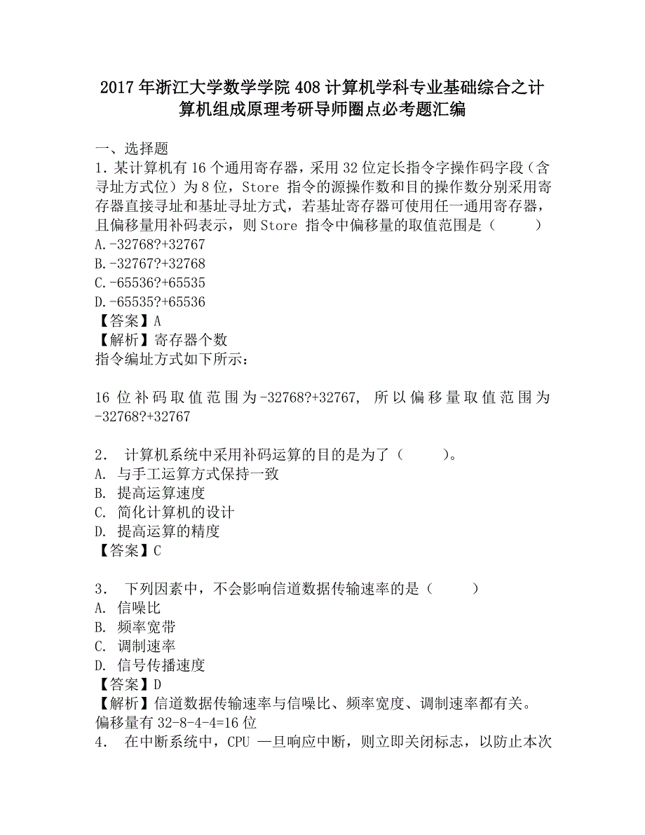 2017年浙江大学数学学院408计算机学科专业基础综合之计算机组成原理考研导师圈点必考题汇编.doc_第1页