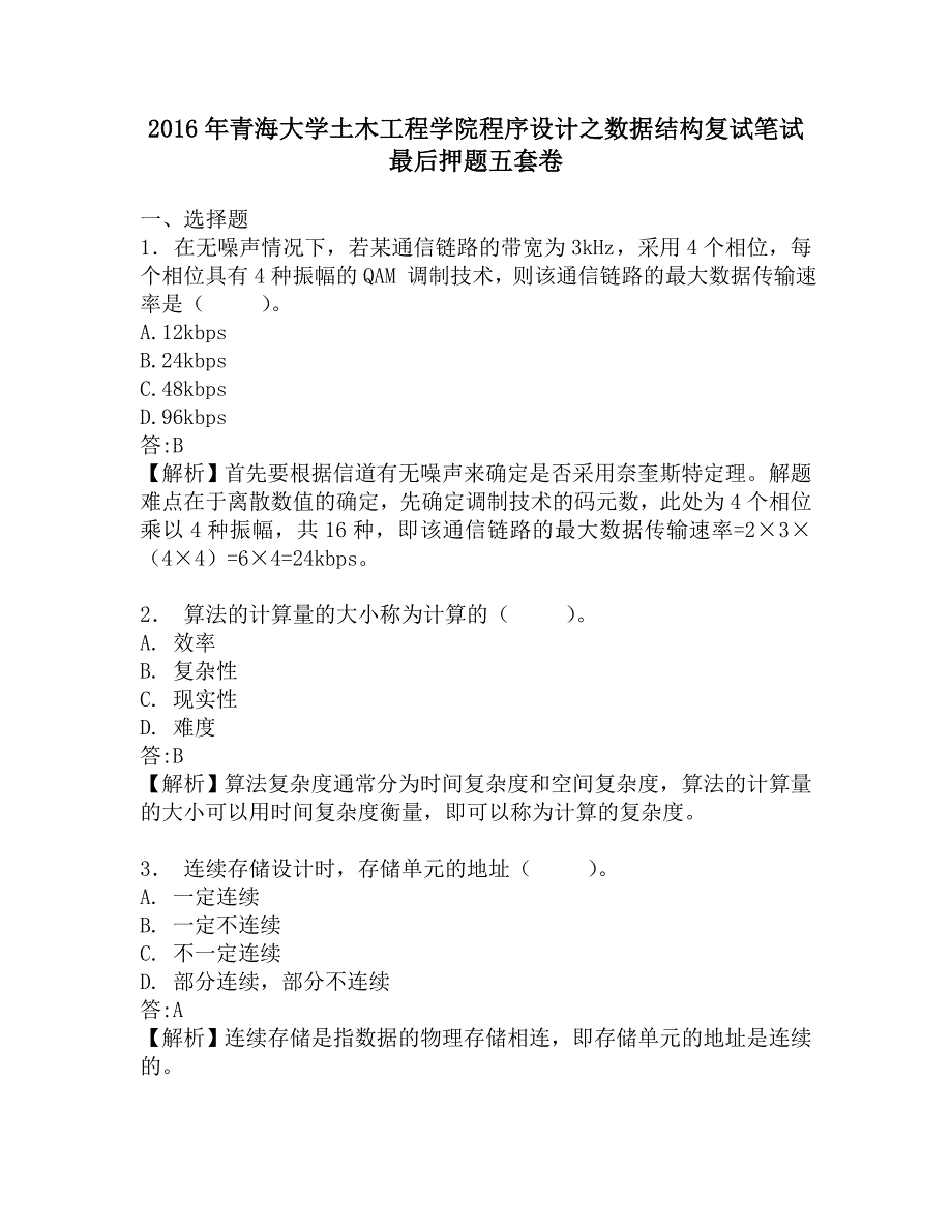 2016年青海大学土木工程学院程序设计之数据结构复试笔试最后押题五套卷.doc_第1页