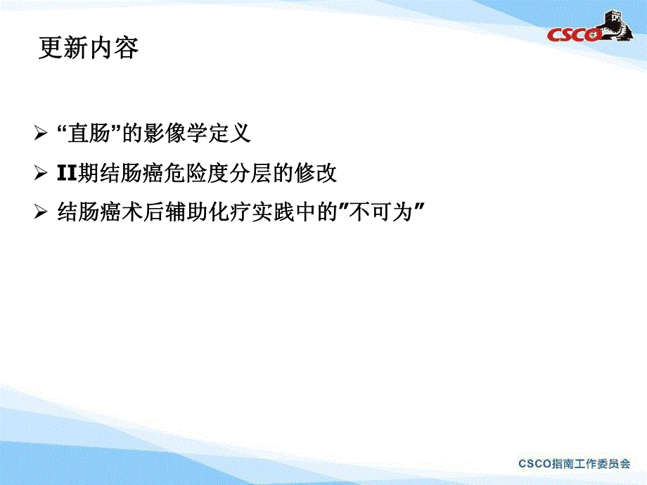 2019结直肠癌诊疗指南更新版解读- 外科及辅助_第2页