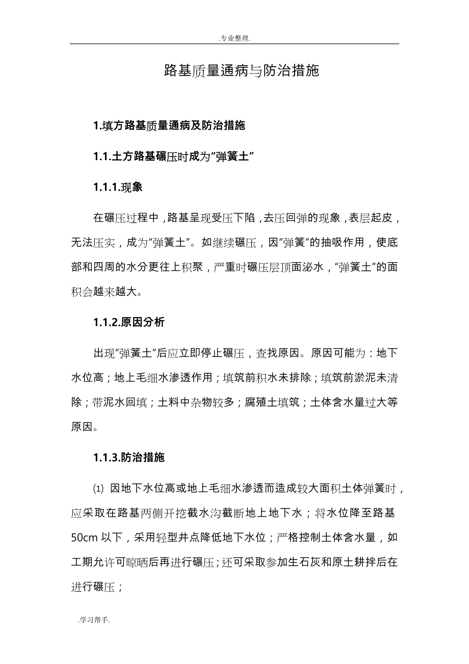 路基质量通病与防治措施方案_第1页