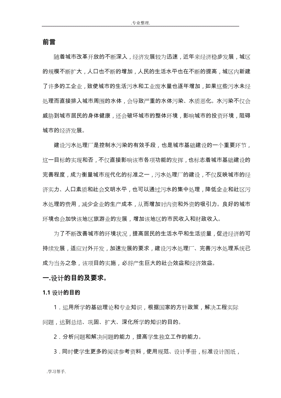 纺织厂的印染废水处理站的课程设计报告书_第1页