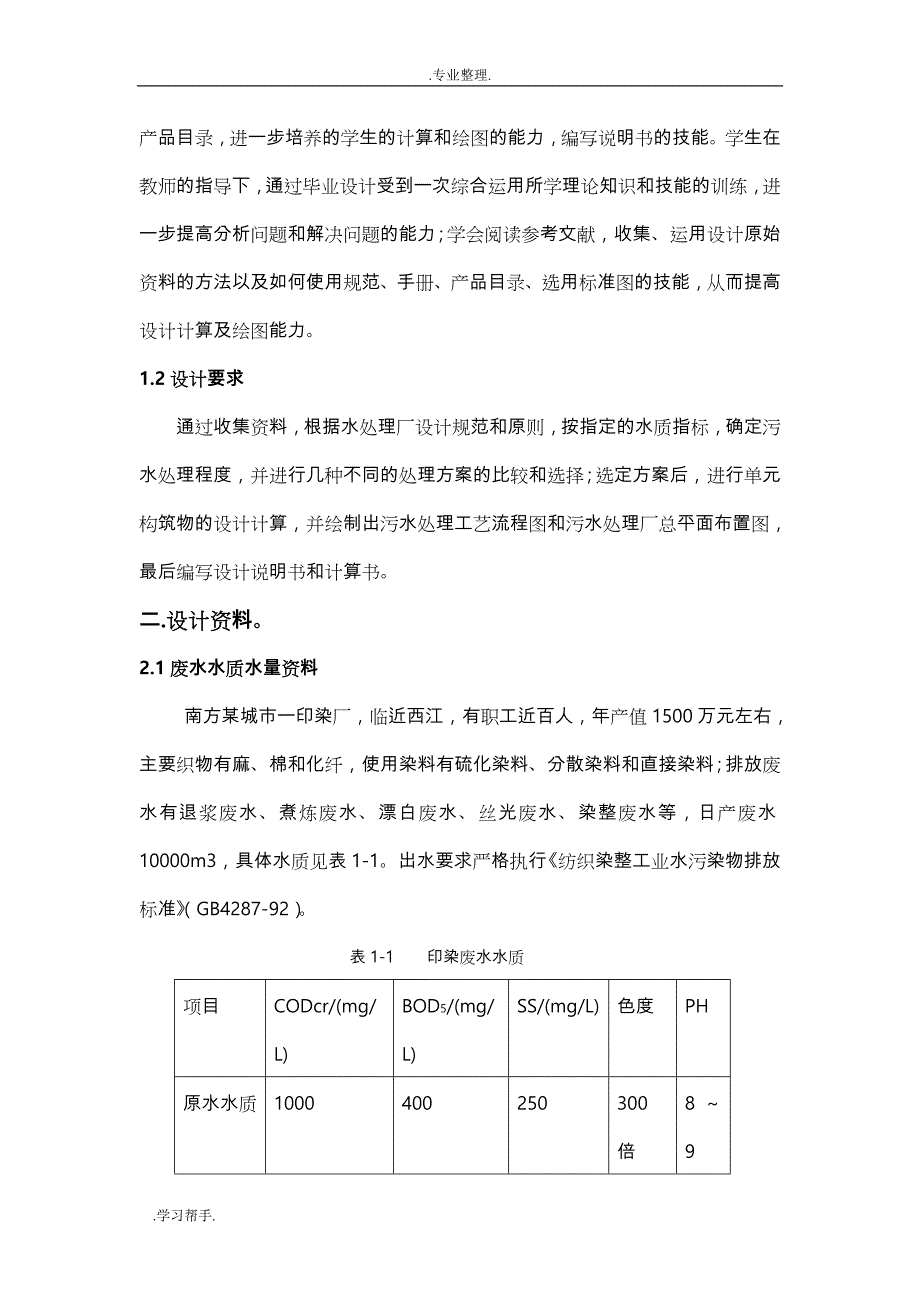 纺织厂的印染废水处理站的课程设计报告书_第2页