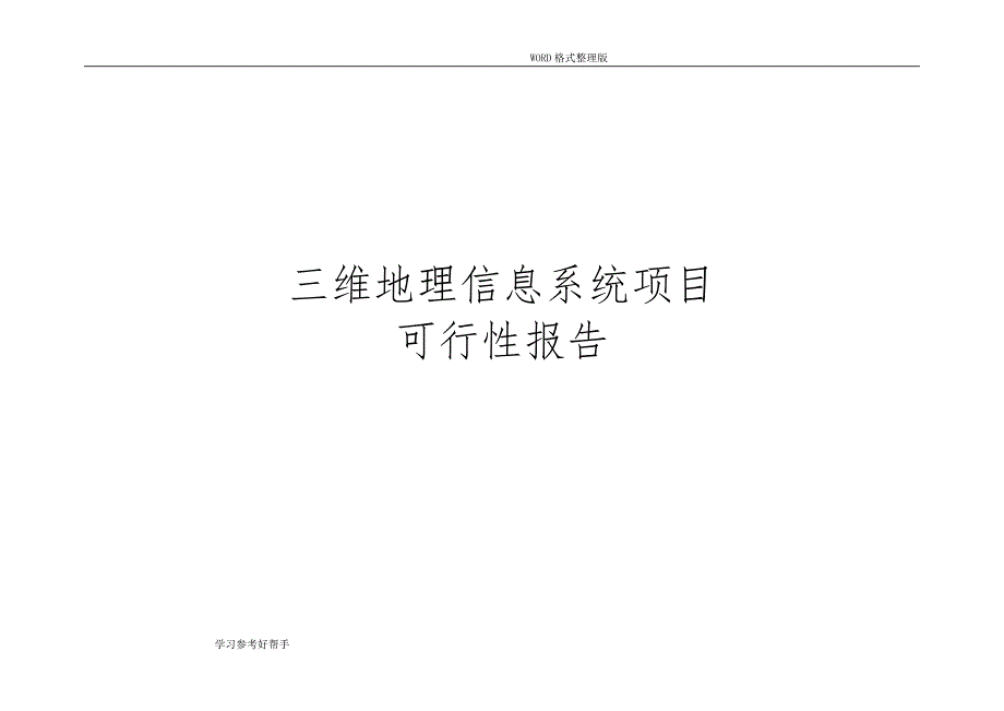 三维地理信息系统项目可行性实施方案_第1页