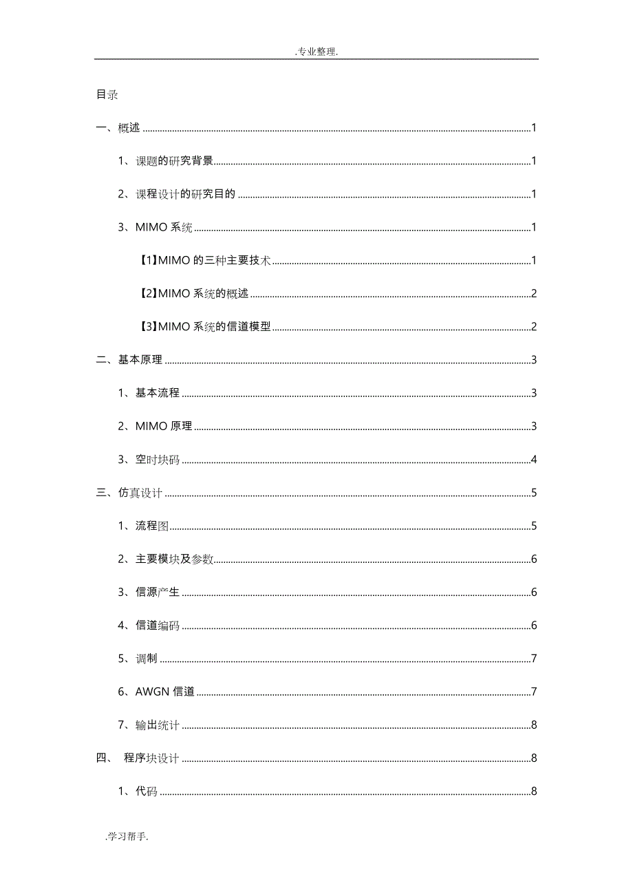 基于Matlab的MIMO通信系统仿真设计_第3页