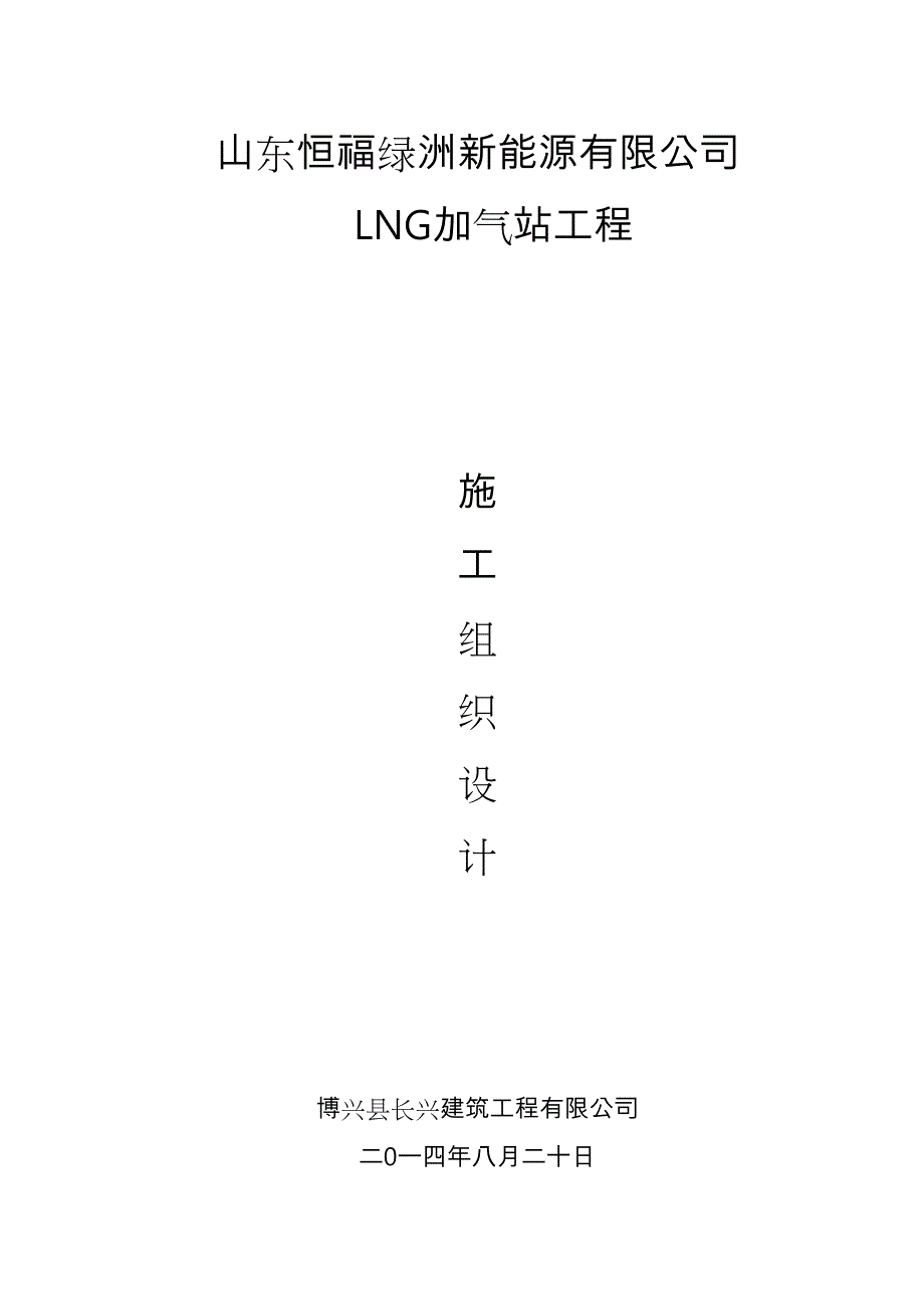 l_cng加气站工程施工组织设计方案_第1页