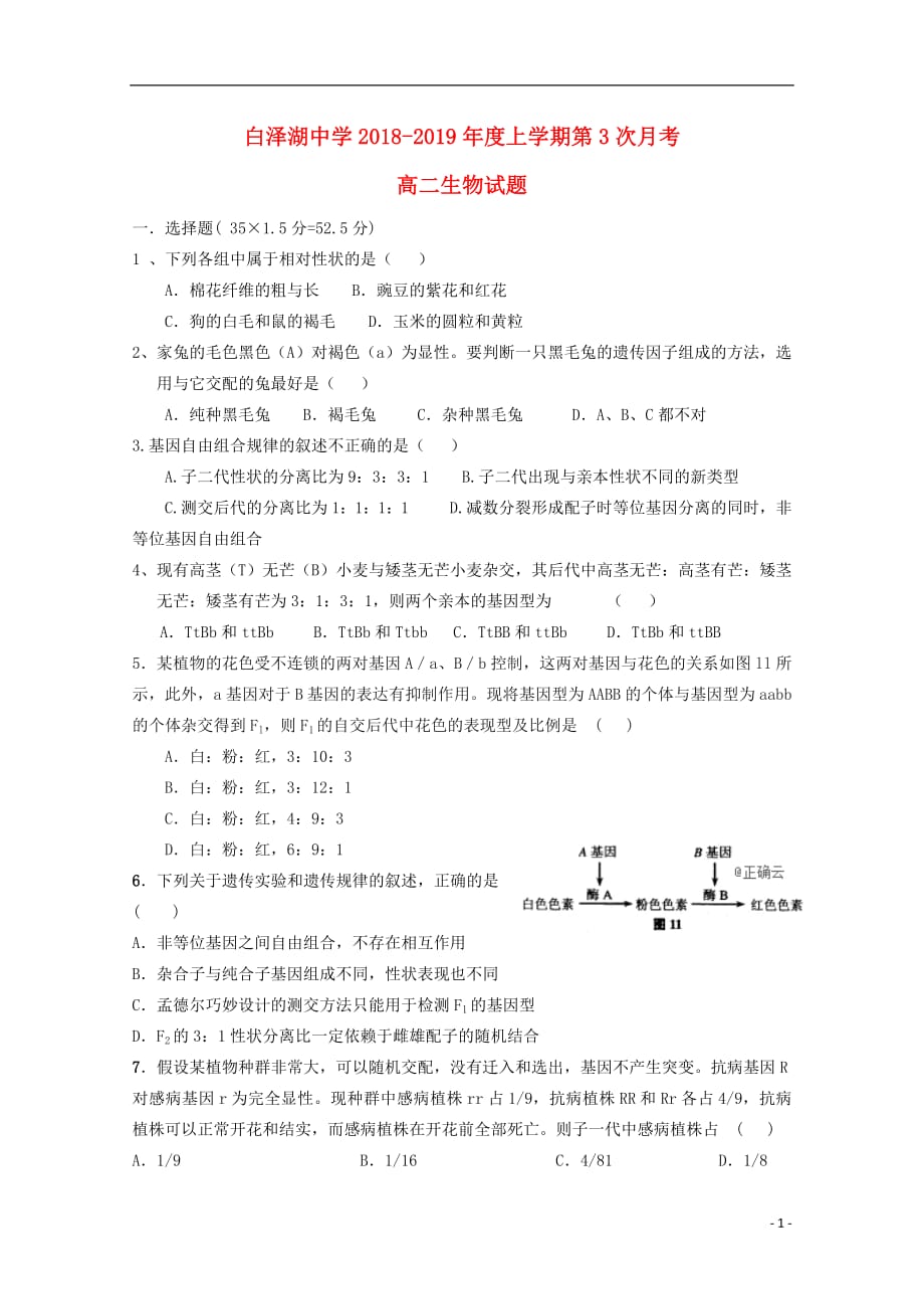 安徽省白泽湖中学2018_2019学年高二生物上学期第三次月考试题20190116013_第1页