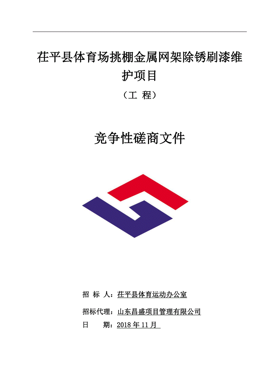 茌平县体育场挑棚金属网架除锈刷漆维护项目招标文件_第1页