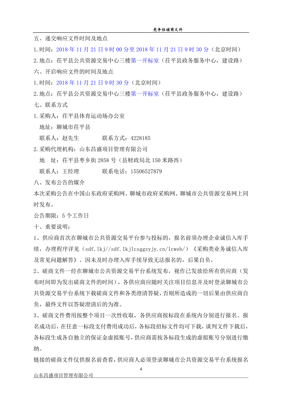 茌平县体育场挑棚金属网架除锈刷漆维护项目招标文件_第4页