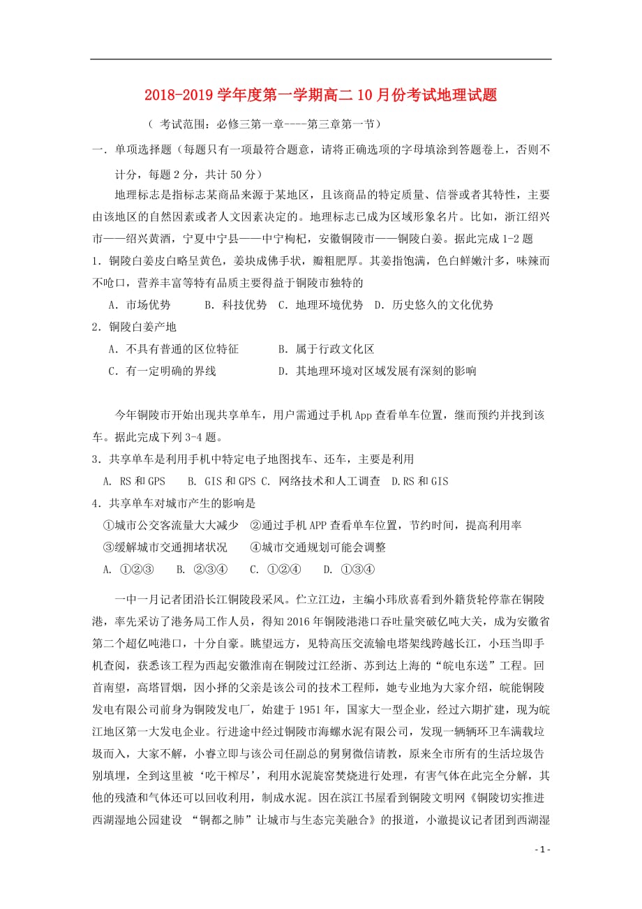 安徽省2018_2019学年高二地理10月月考试题无答案201810220220_第1页