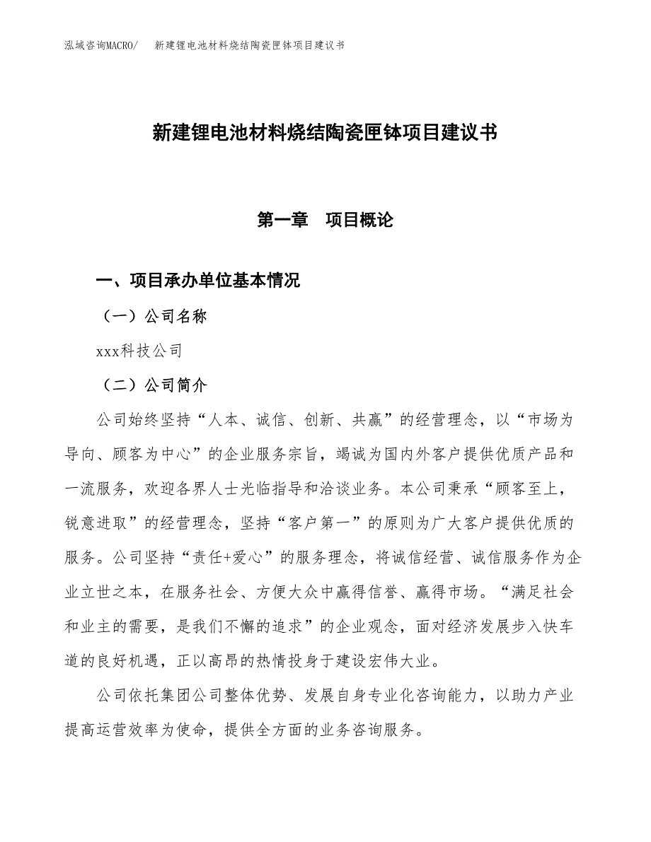 新建锂电池材料烧结陶瓷匣钵项目建议书(项目申请方案).docx_第1页