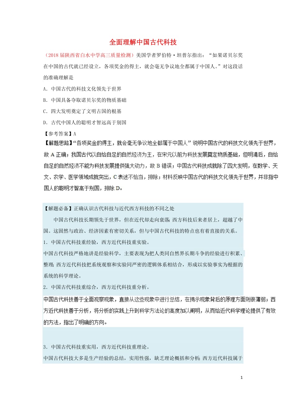 2018_2019学年高中历史每日一题全面理解中国古代科技（含解析）新人教版必修3_第1页