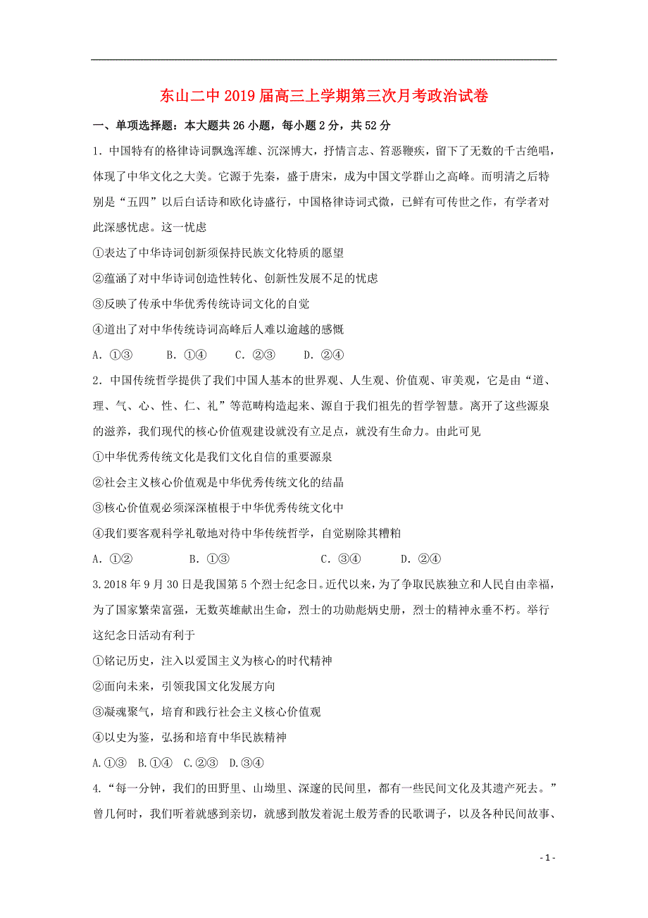 福建诗山县第二中学2019届高三政治上学期第三次月考试题201901160138_第1页