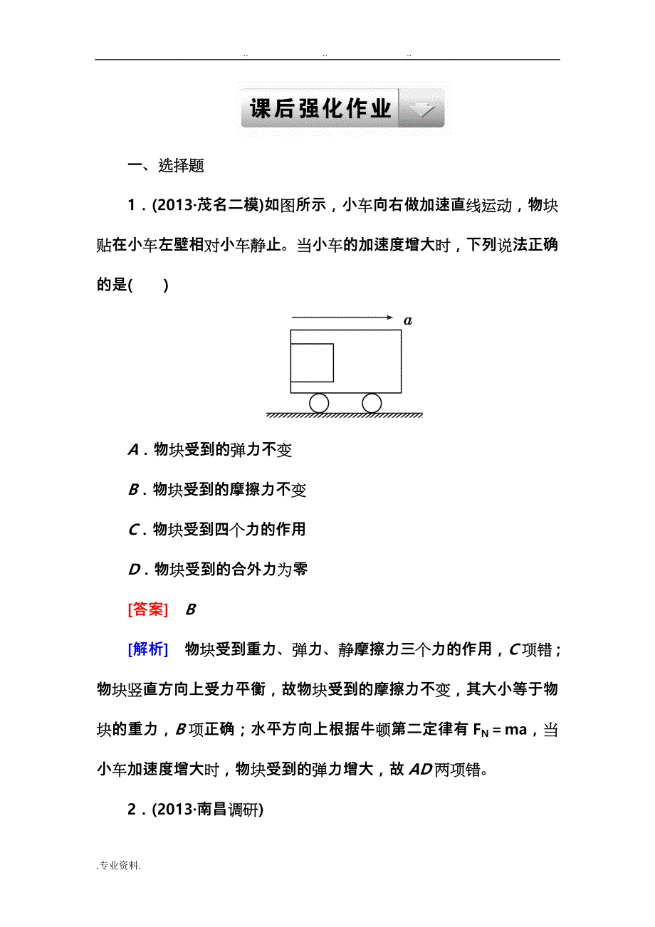 2015走向高考专题牛顿运动定律的综合应用_第1页