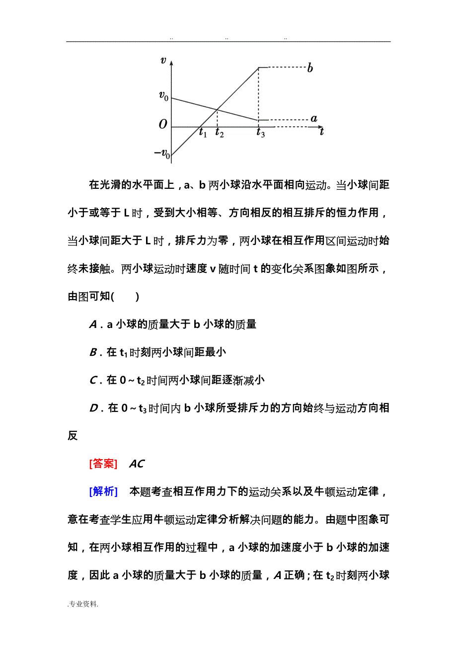 2015走向高考专题牛顿运动定律的综合应用_第2页