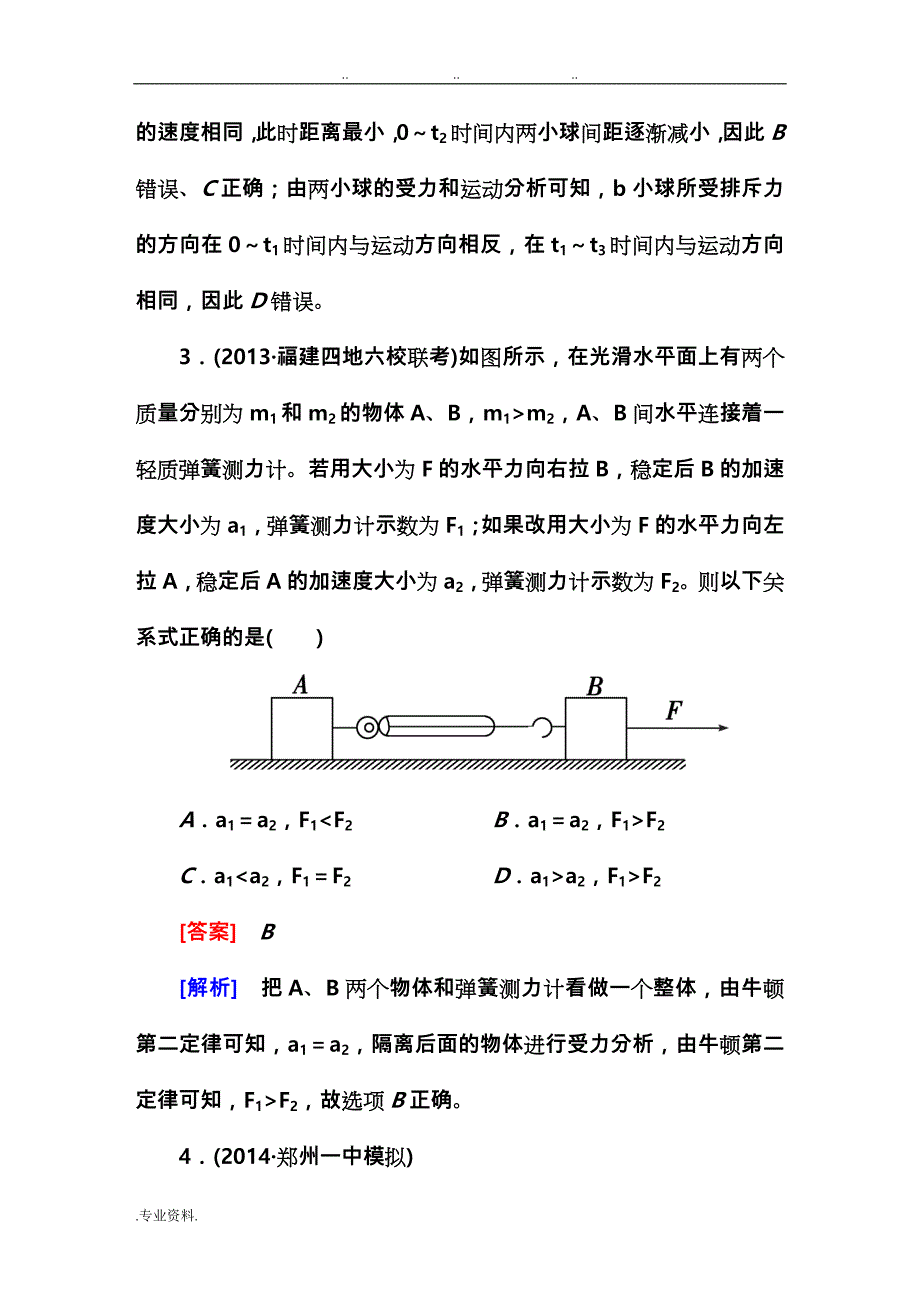 2015走向高考专题牛顿运动定律的综合应用_第3页