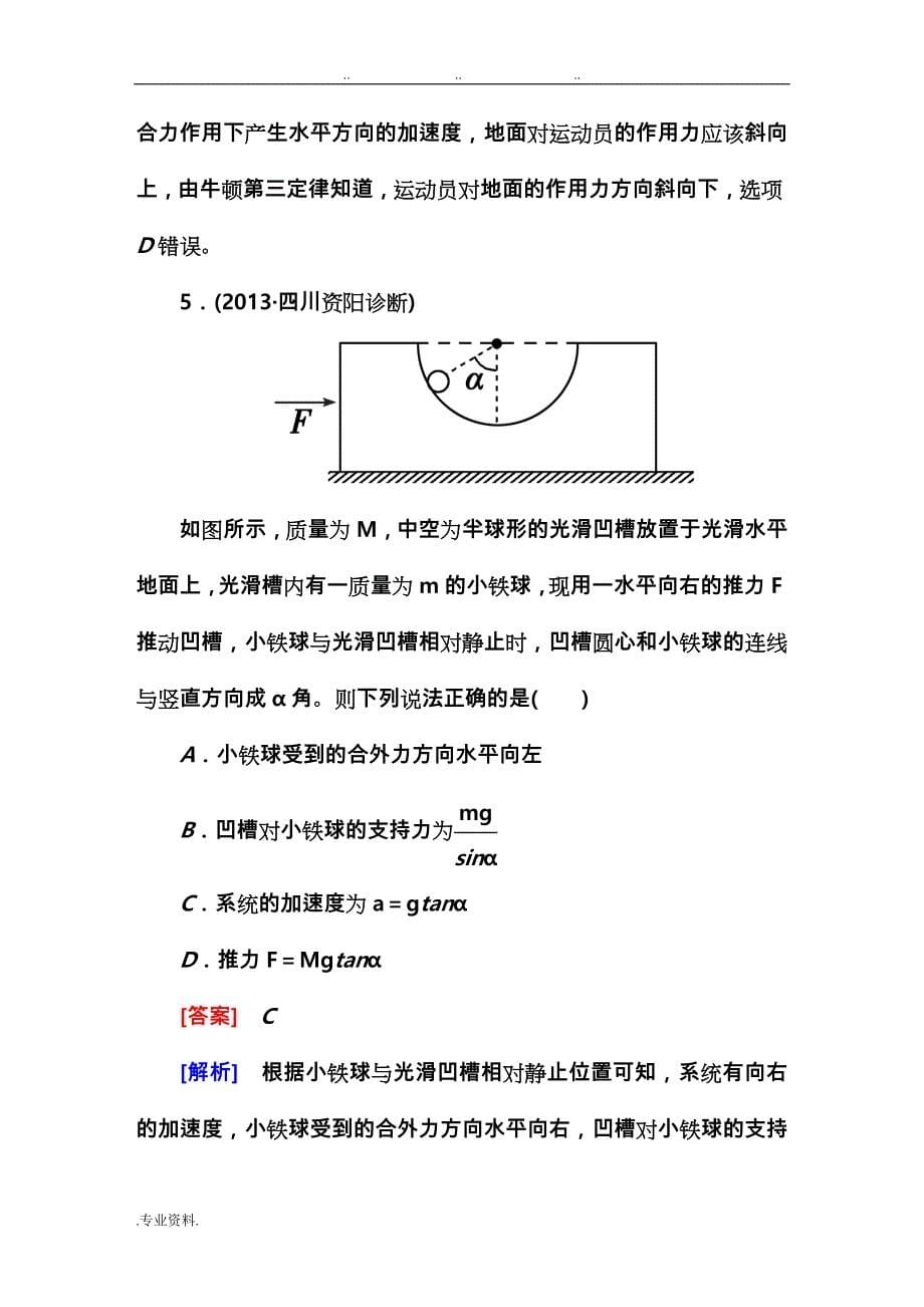 2015走向高考专题牛顿运动定律的综合应用_第5页