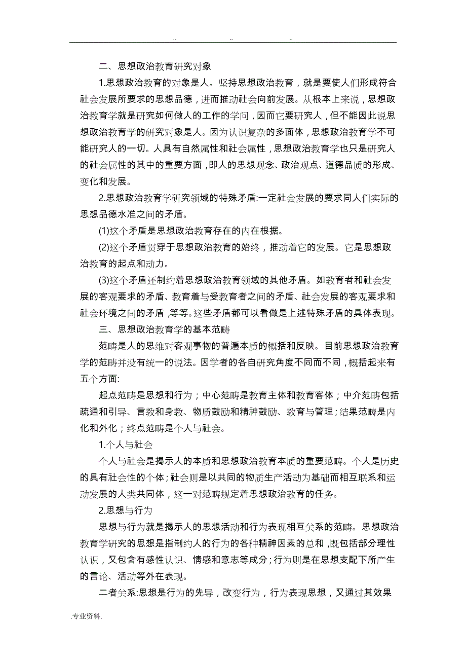 思想政治教育学原理教（学）案_第2页