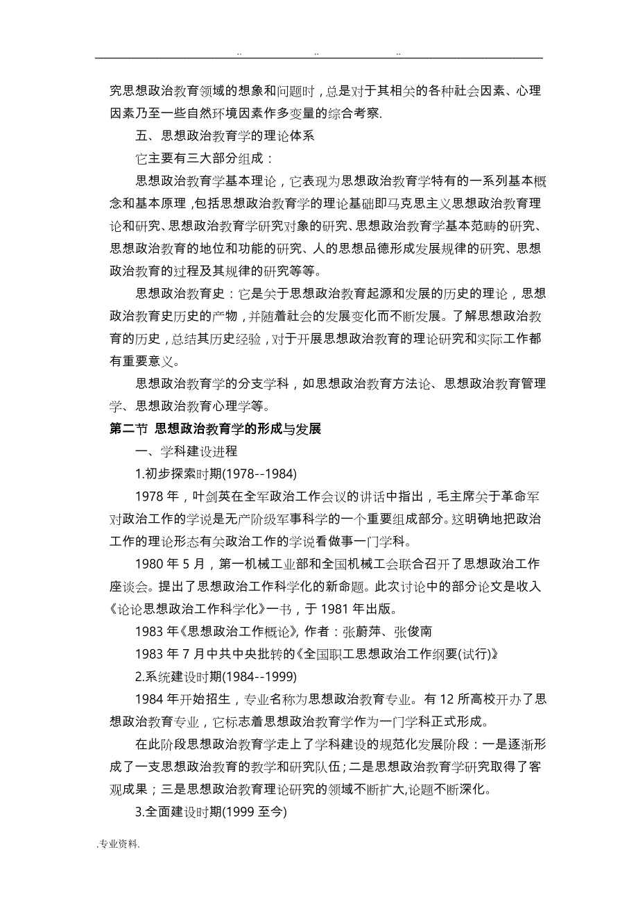 思想政治教育学原理教（学）案_第4页