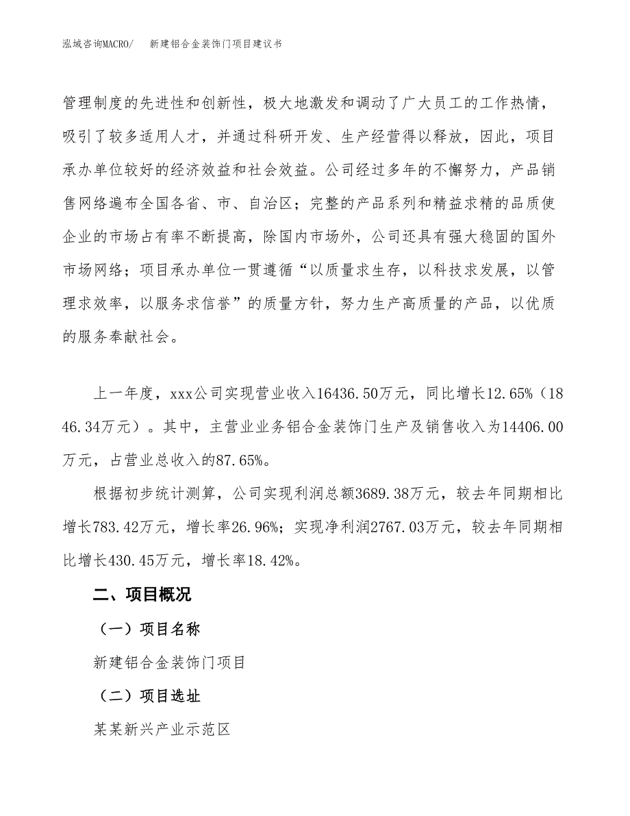 新建铝合金装饰门项目建议书(项目申请方案).docx_第2页