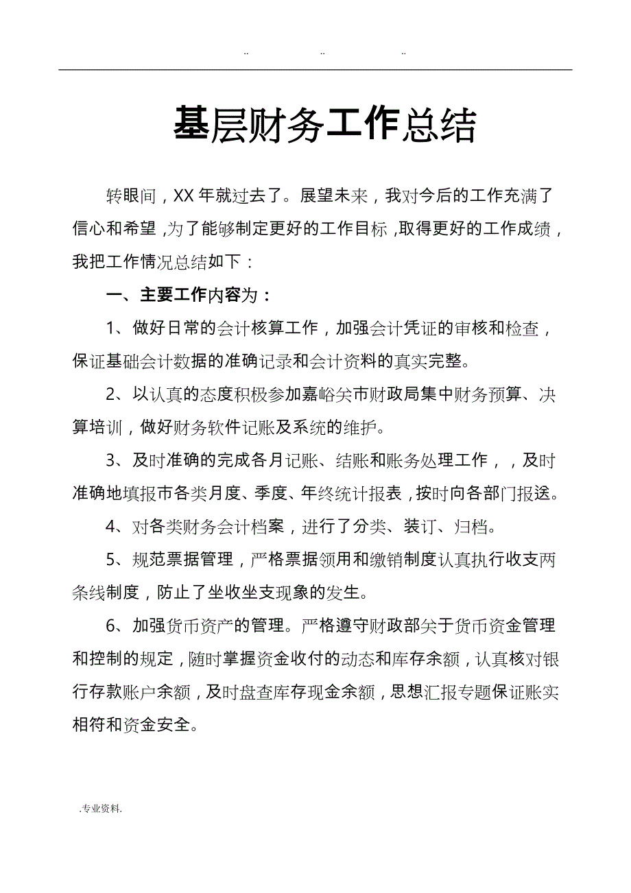 基层财务工作计划总结_第1页