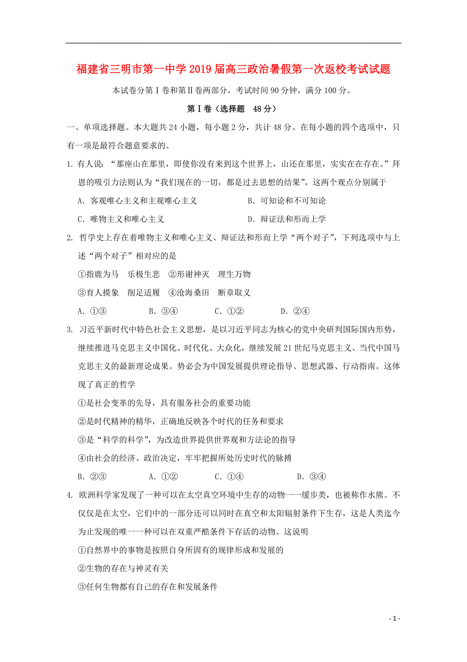 福建省2019届高三政治暑假第一次返校考试试题201809170163_第1页