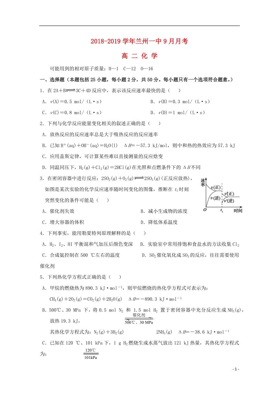 甘肃省兰州第一中学2018_2019学年高二化学9月月考试题_第1页