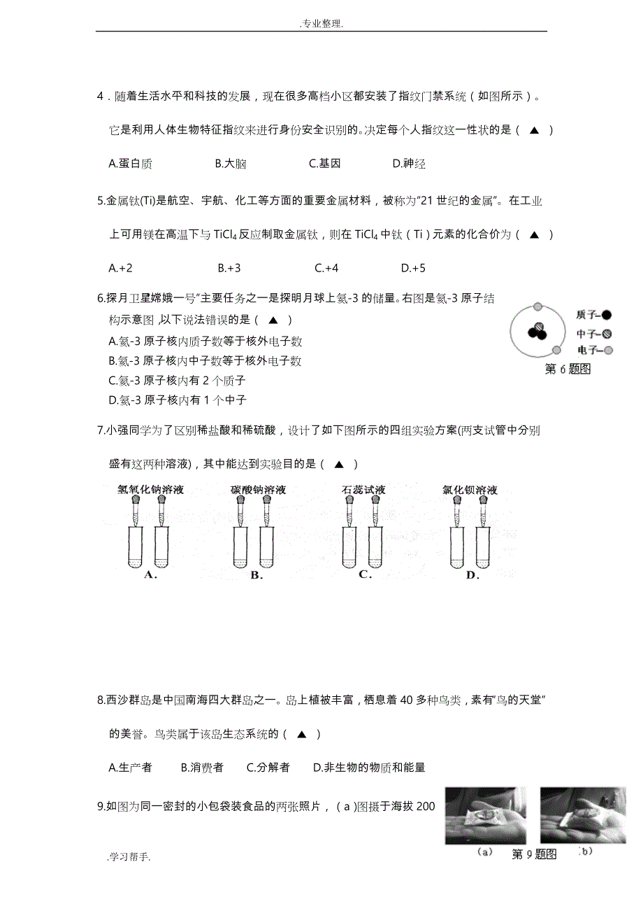 永嘉县2013年初中毕业生学业考试第一次适应性考试 科学试卷(附答案)_第2页