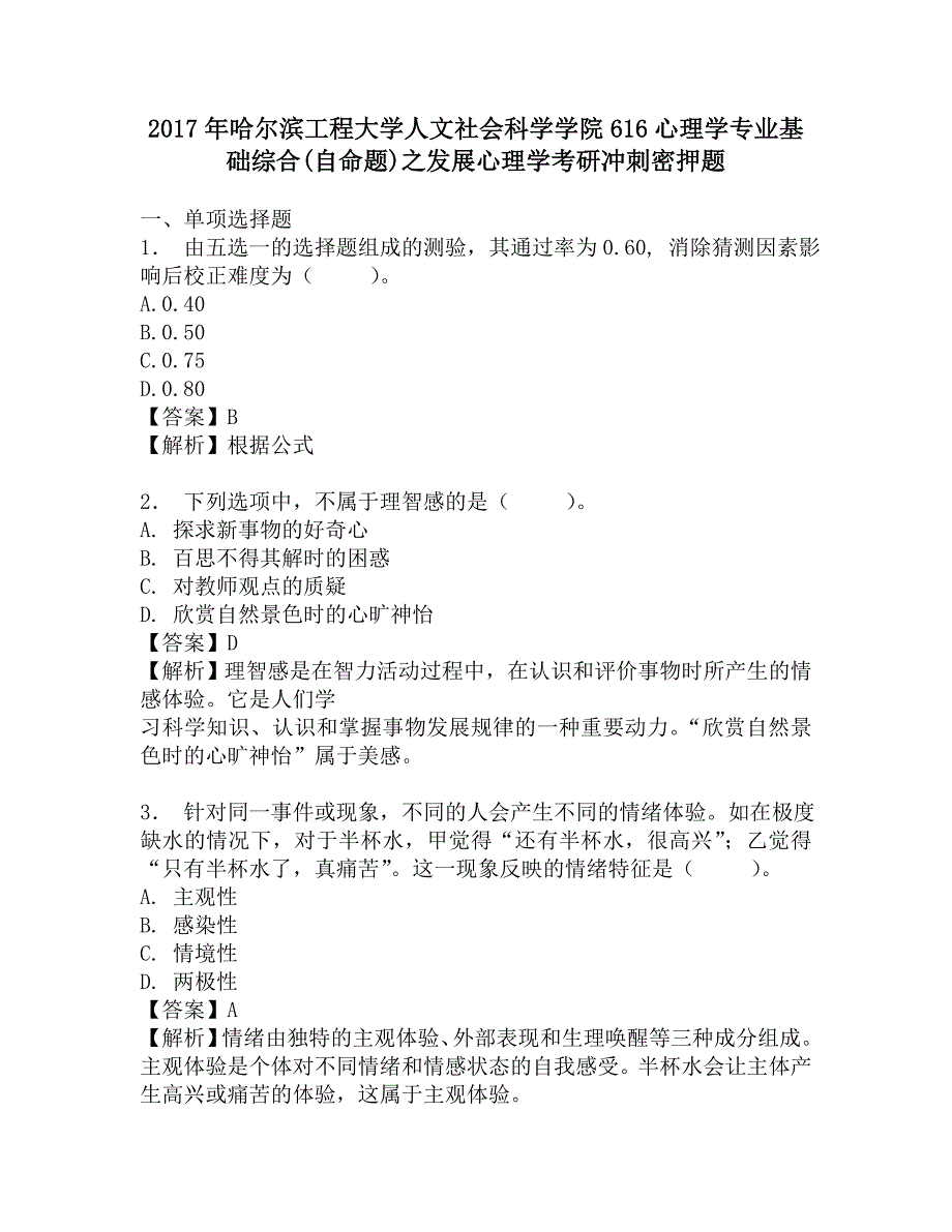 2017年哈尔滨工程大学人文社会科学学院616心理学专业基础综合(自命题)之发展心理学考研冲刺密押题.doc_第1页