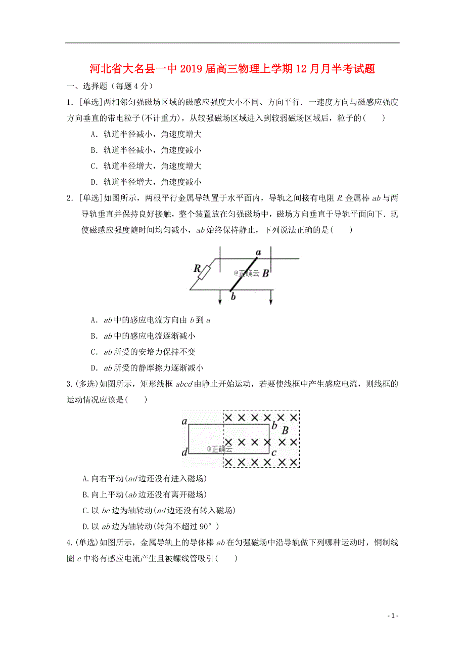 河北省大名县一中2019届高三物理上学期12月月半考试题2019031301115_第1页