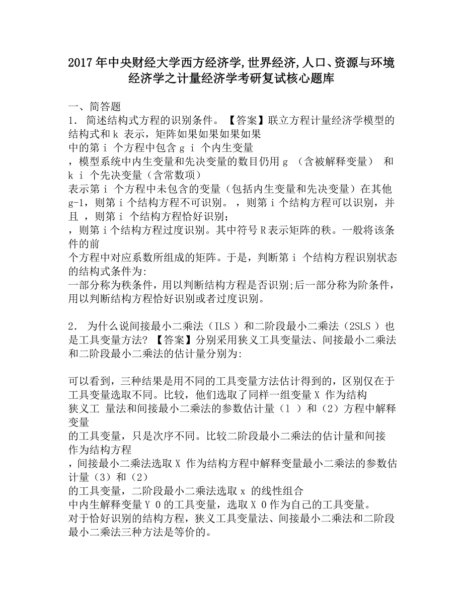 2017年中央财经大学西方经济学世界经济人口、资源与环境经济学之计量经济学考研复试核心题库.doc_第1页