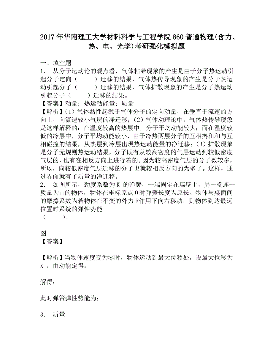 2017年华南理工大学材料科学与工程学院860普通物理(含力、热、电、光学)考研强化模拟题.doc_第1页