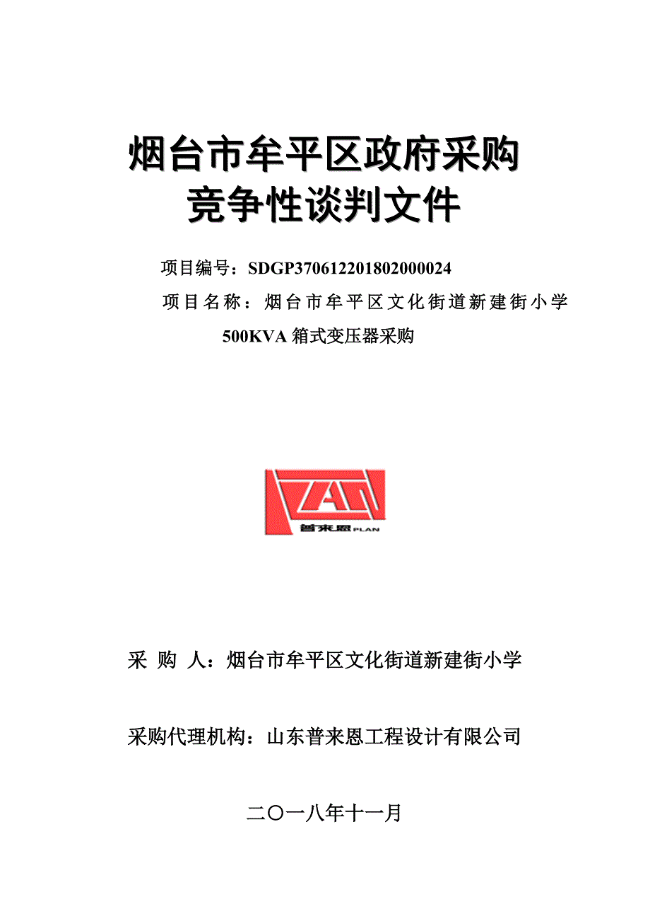 烟台市牟平区文化街道新建街小学500KVA箱式变压器采购招标文件_第1页