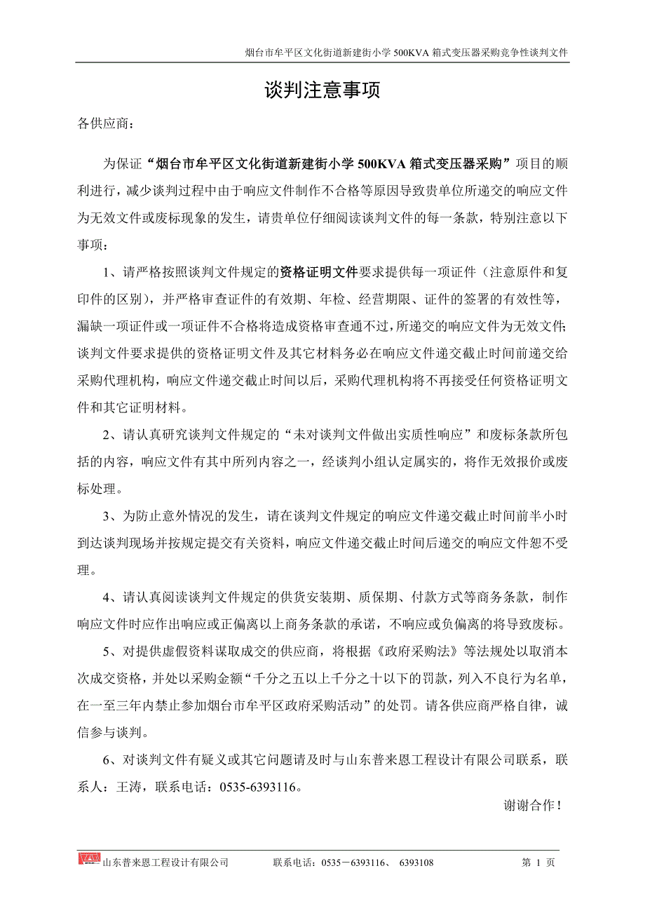 烟台市牟平区文化街道新建街小学500KVA箱式变压器采购招标文件_第2页