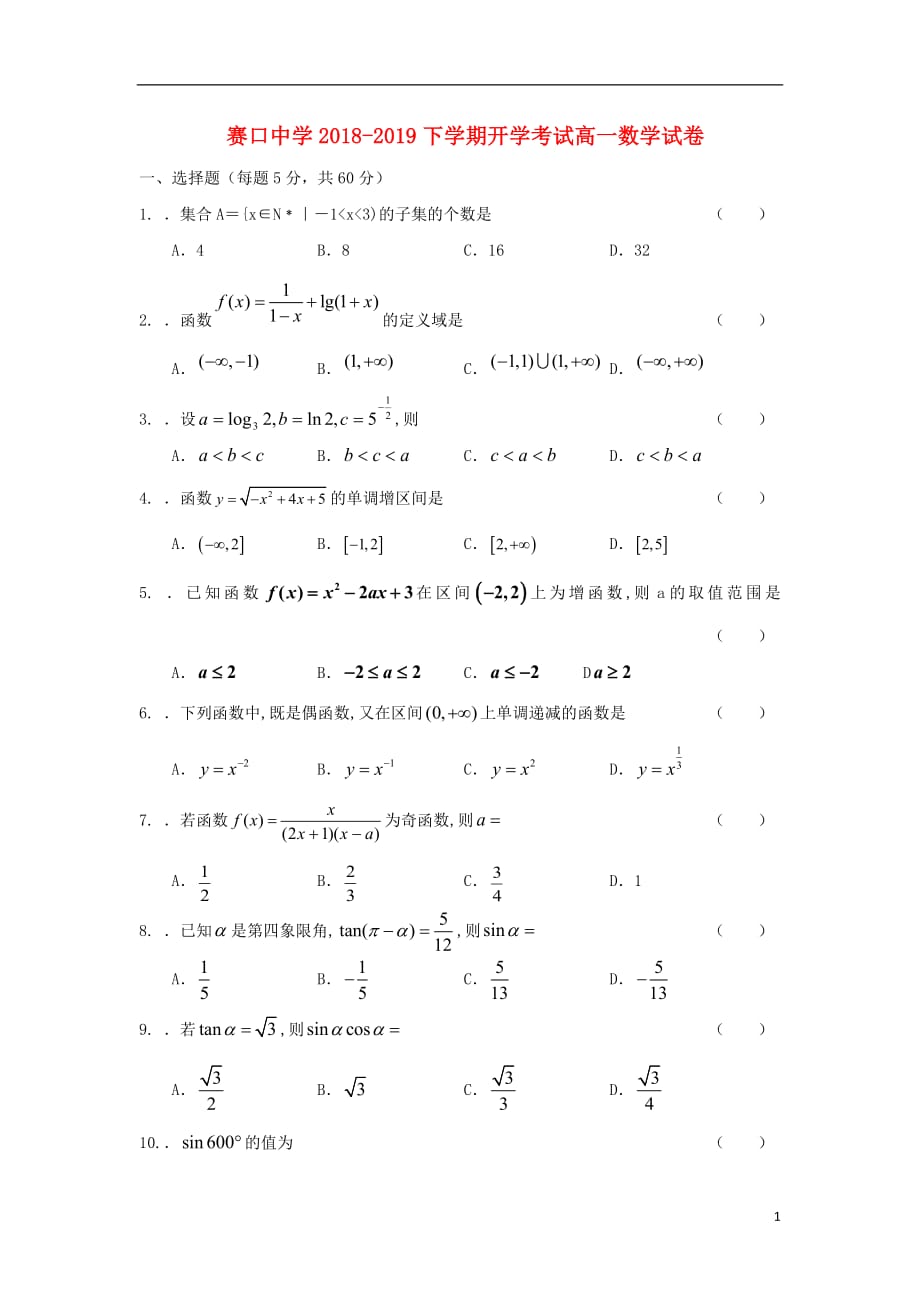 安徽省赛口中学2018_2019学年高一数学下学期开学考试试题_第1页