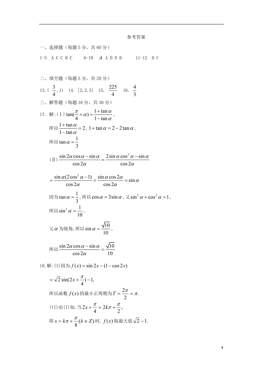 安徽省赛口中学2018_2019学年高一数学下学期开学考试试题_第4页