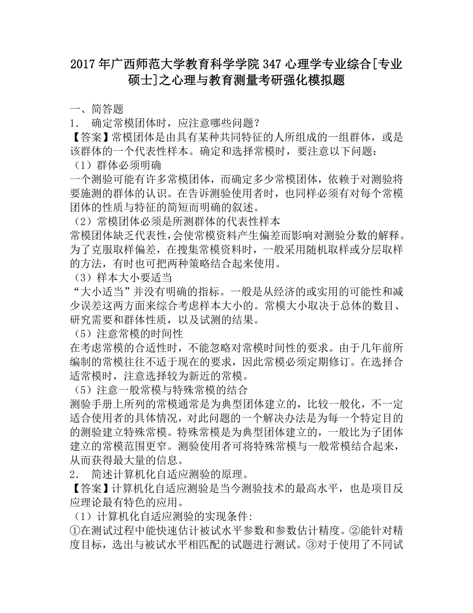 2017年广西师范大学教育科学学院347心理学专业综合[专业硕士]之心理与教育测量考研强化模拟题.doc_第1页