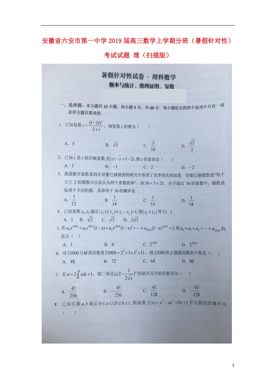 安徽省2019届高三数学上学期分班（暑假针对性）考试试题理（扫描版）_4370_第1页