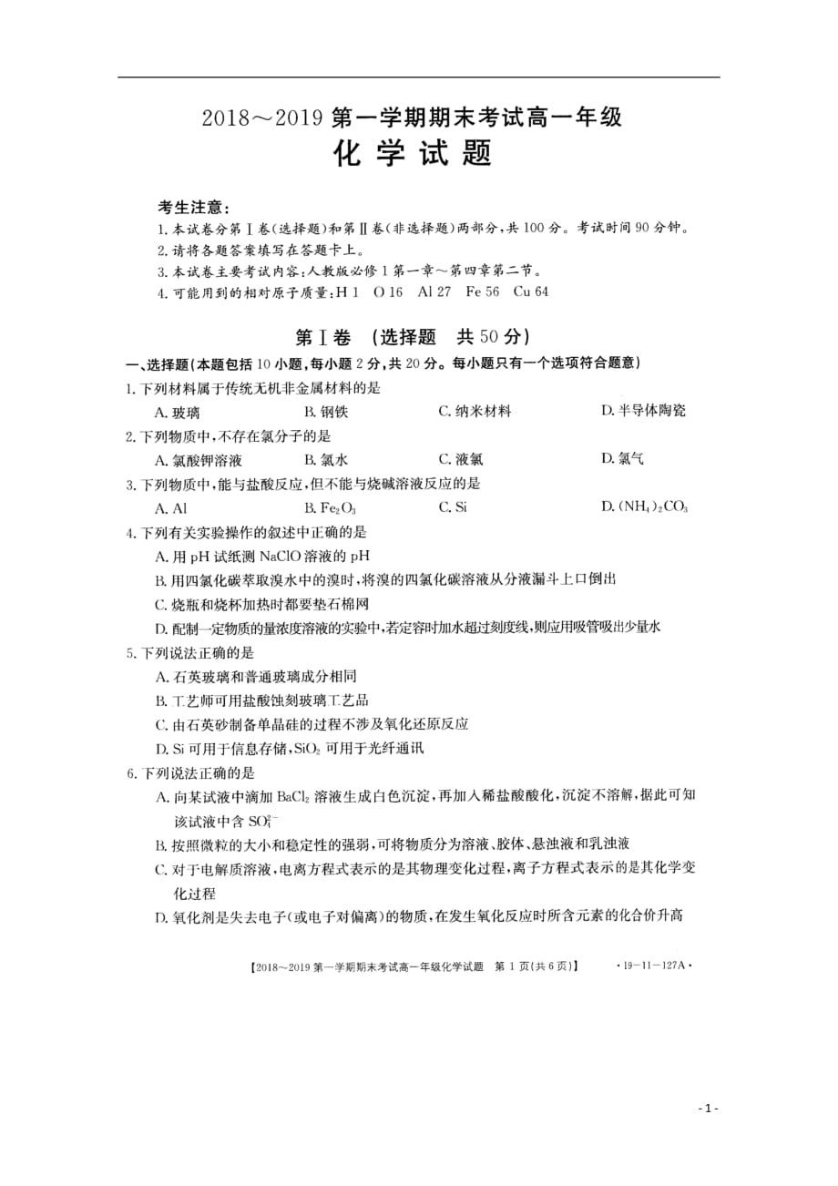 安徽省皖西南2018_2019学年高一化学上学期期末考试试题（扫描版无答案）_第1页