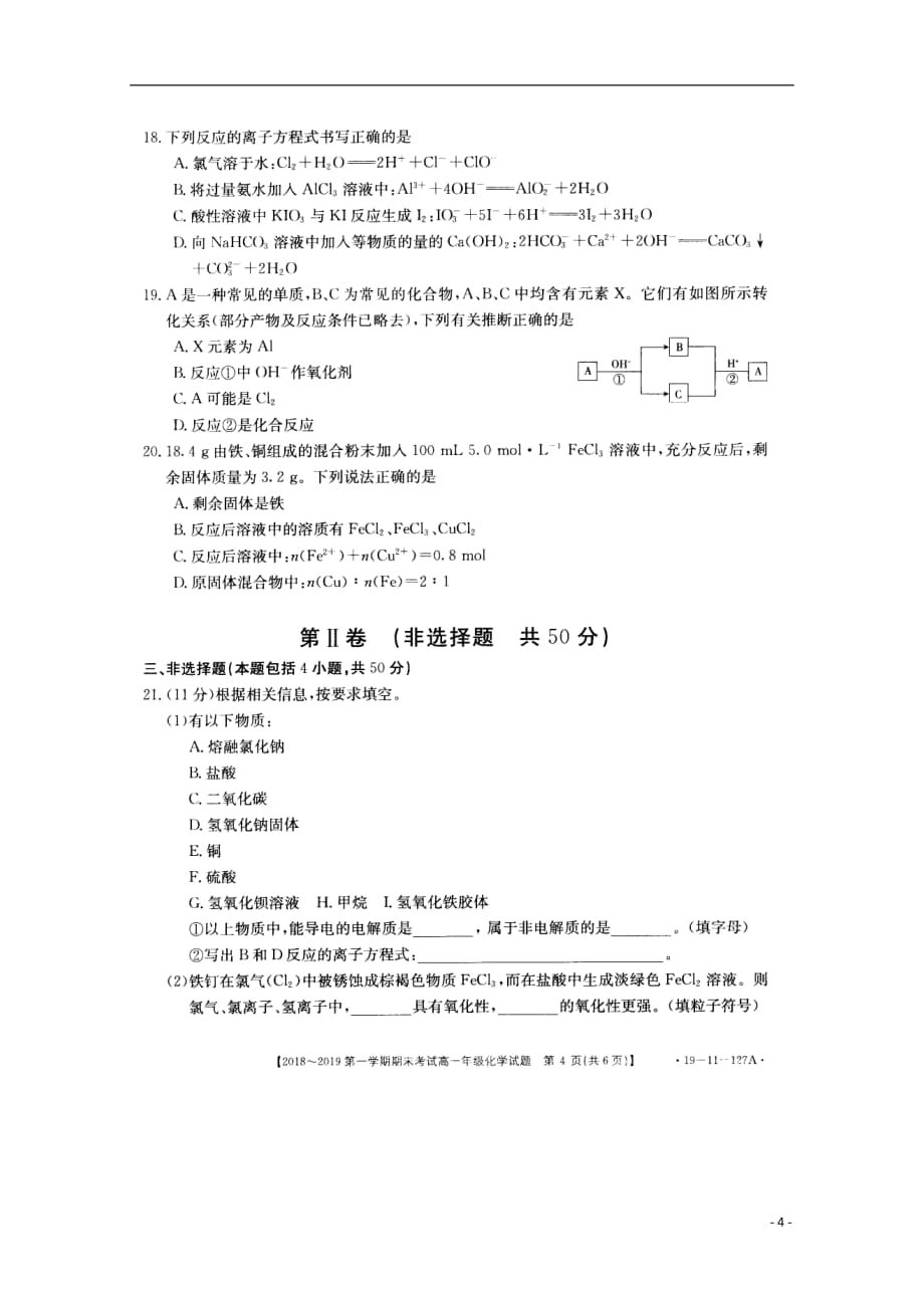 安徽省皖西南2018_2019学年高一化学上学期期末考试试题（扫描版无答案）_第4页