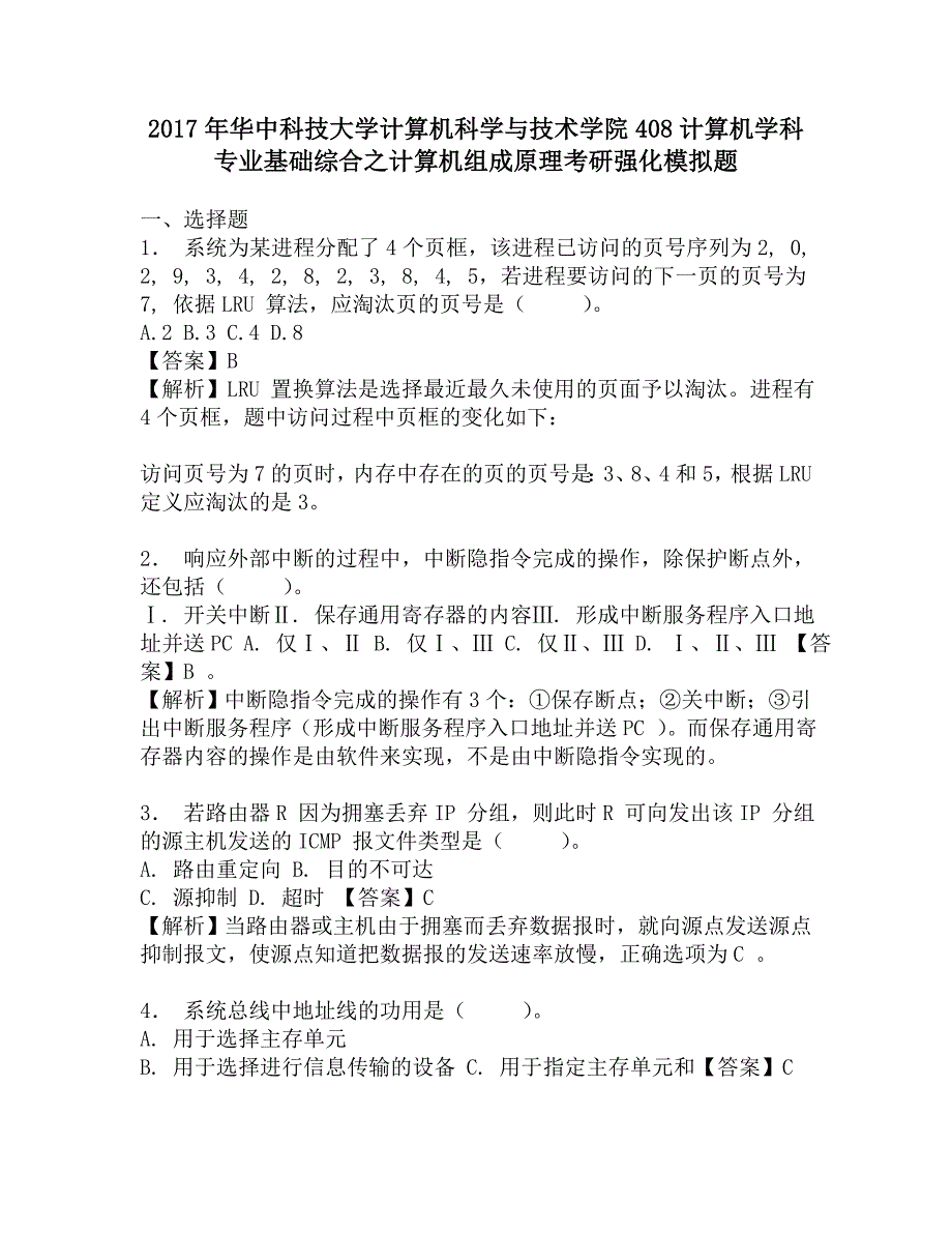 2017年华中科技大学计算机科学与技术学院408计算机学科专业基础综合之计算机组成原理考研强化模拟题.doc_第1页