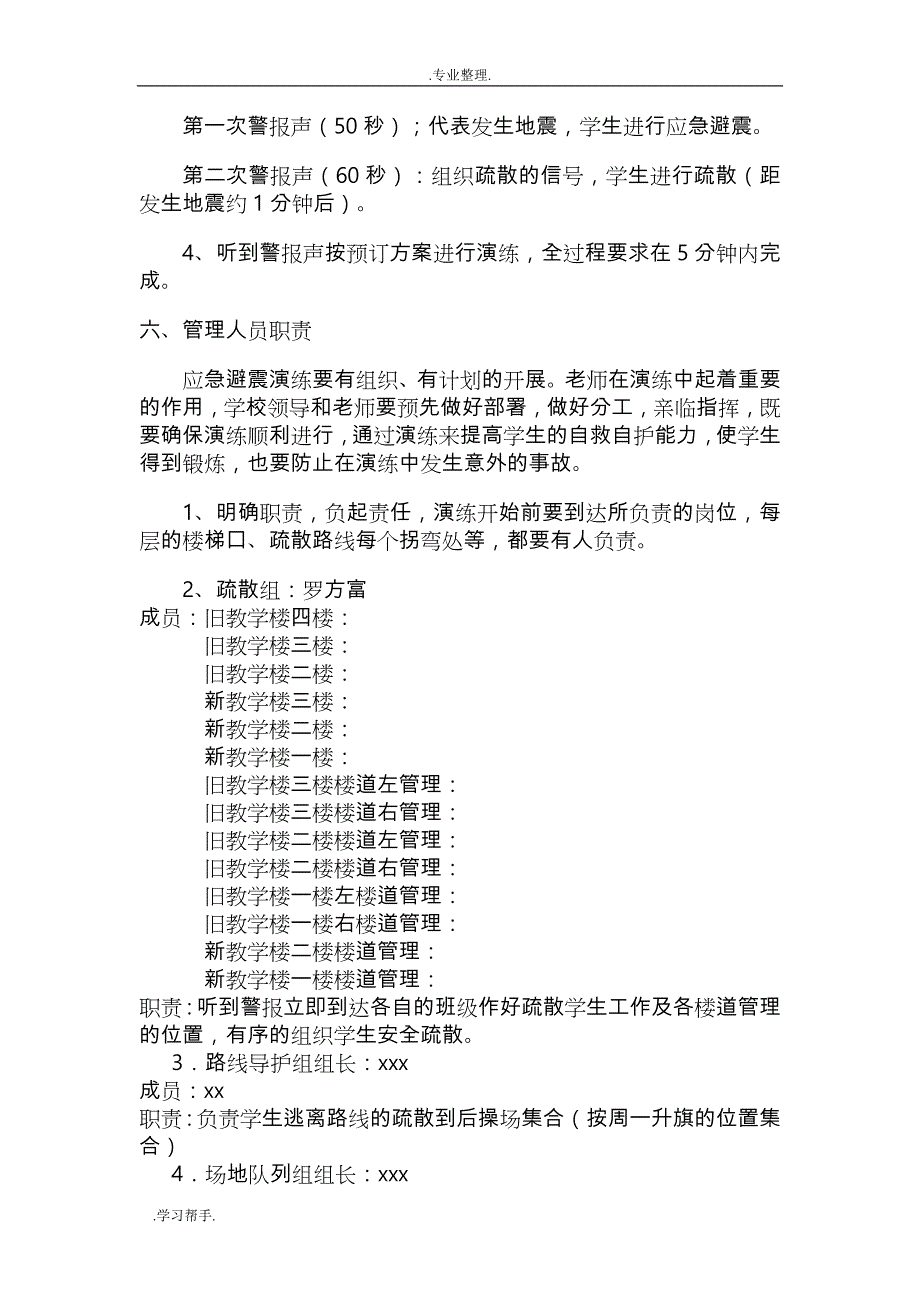 XX学校防震疏散演练预案_第2页