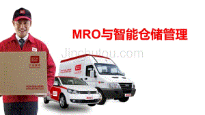MRO与智能仓储管理系统解决方案