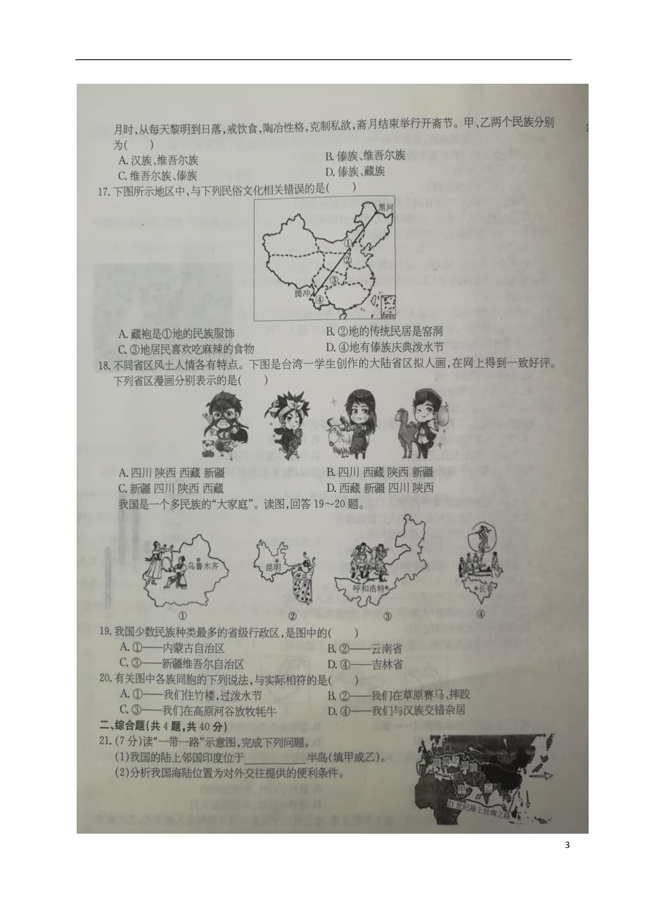 安徽省2018_2019学年八年级地理上学期新课标闯关卷试题（一）（扫描版无答案）新人教版_第3页