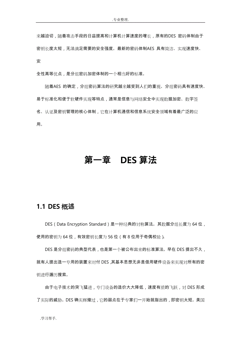 DES算法和AES算法性能的比较_第3页