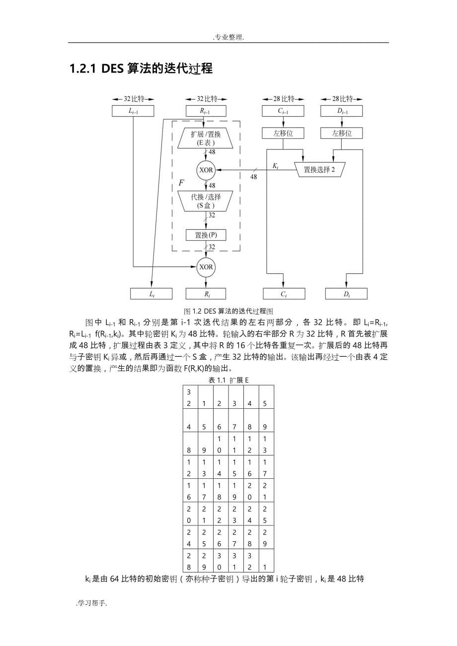 DES算法和AES算法性能的比较_第5页