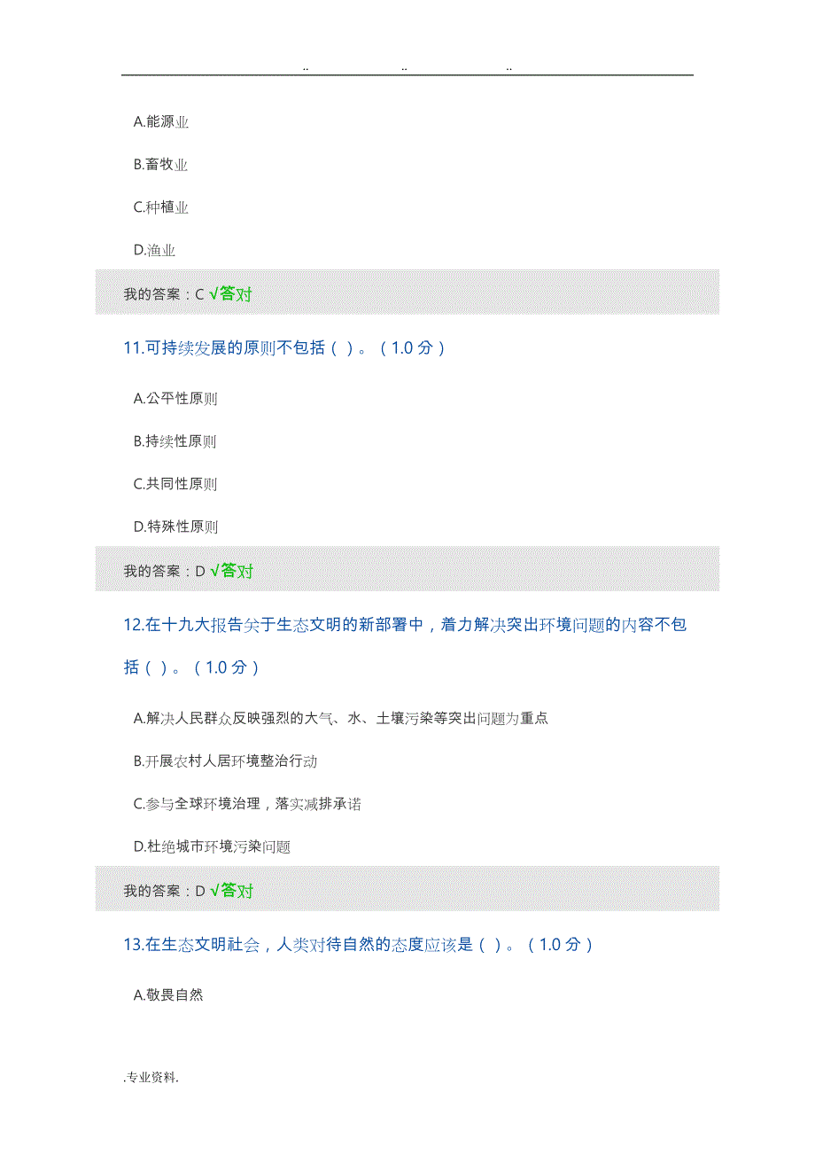 2020年内蒙专技继续教育考试与答案__生态文明_第4页