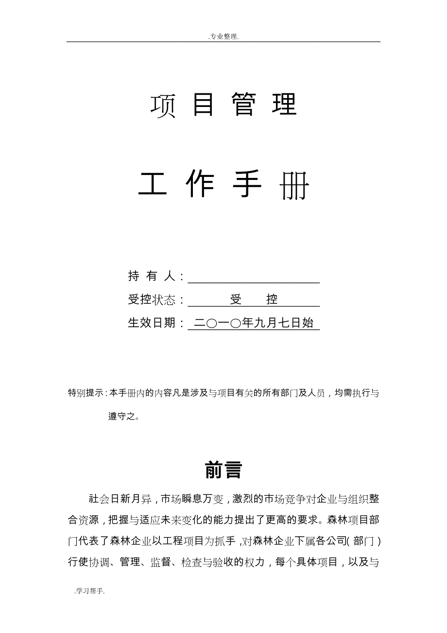 企业项目管理工作手册范本_第1页