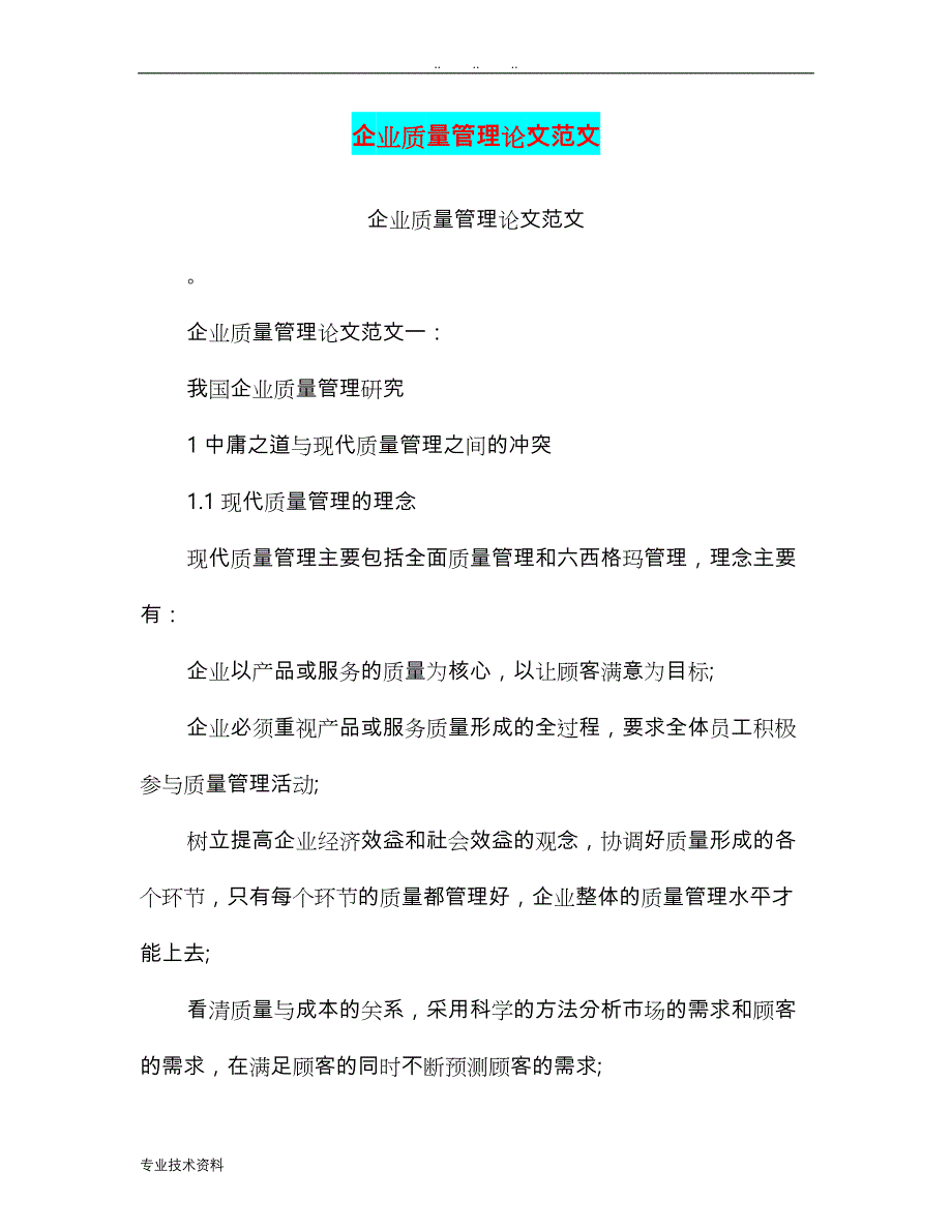 企业质量管理论文范文(最新篇)_第1页