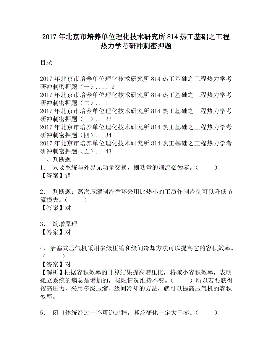 2017年北京市培养单位理化技术研究所814热工基础之工程热力学考研冲刺密押题.doc_第1页