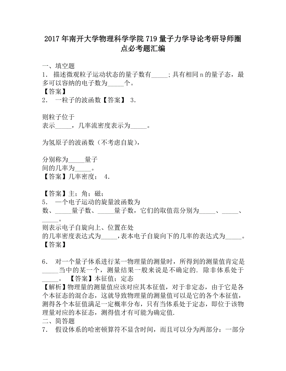 2017年南开大学物理科学学院719量子力学导论考研导师圈点必考题汇编.doc_第1页